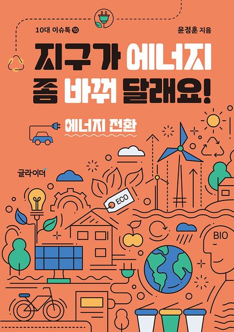 지구가 에너지 좀 바꿔 달래요! : 에너지 전환
