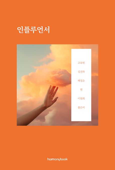인플루언서 : '하루 10분 글쓰기' 20기 작품집