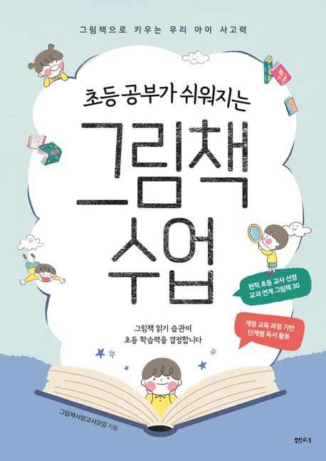 (초등 공부가 쉬워지는) 그림책 수업 : 그림책으로 키우는 우리 아이 사고력