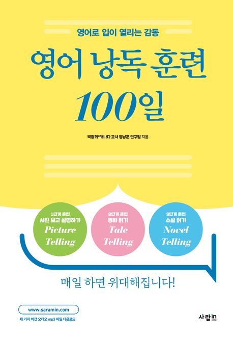영어 낭독 훈련 100일 : 영어로 입이 열리는 감동