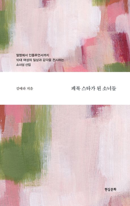 페북 스타가 된 소녀들