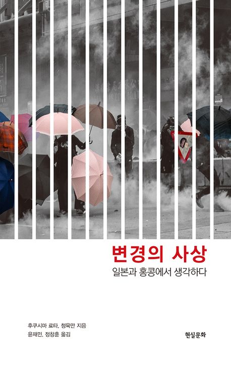 변경의 사상 : 일본과 홍콩에서 생각하다