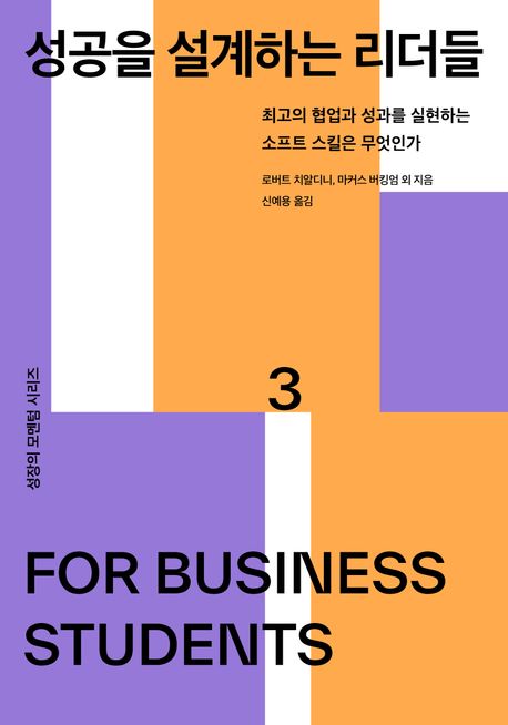 성공을 설계하는 리더들 : 최고의 협업과 성과를 실현하는 소프트 스킬은 무엇인가