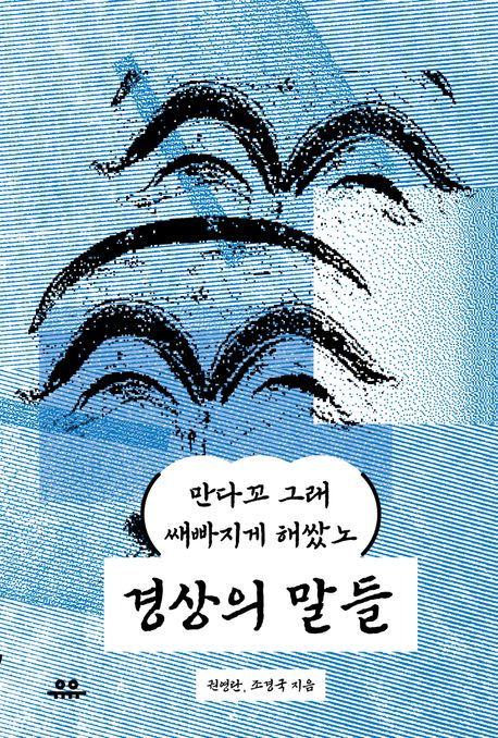 경상의 말들 : 만다꼬 그래 쌔빠지게 해쌌노
