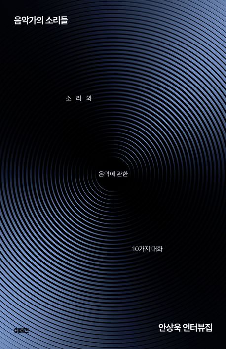 음악가의 소리들 : 소리와 음악에 관한 10가지 대화 : 안상욱 인터뷰집
