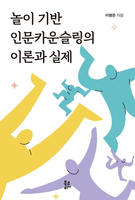 놀이 기반 인문카운슬링의 이론과 실제