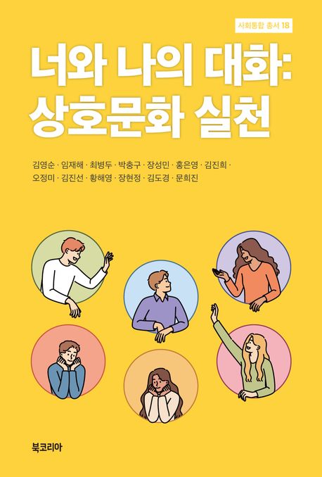 너와 나의 대화 : 상호문화 실천