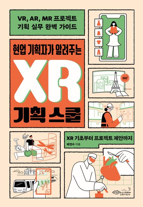 현업 기획자가 알려주는 XR 기획 스쿨 : VR, AR, MR 프로젝트 기획 실무 완벽 가이드