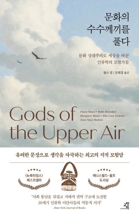 문화의 수수께끼를 풀다 : 문화 상대주의로 세상을 바꾼 인류학의 모험가들