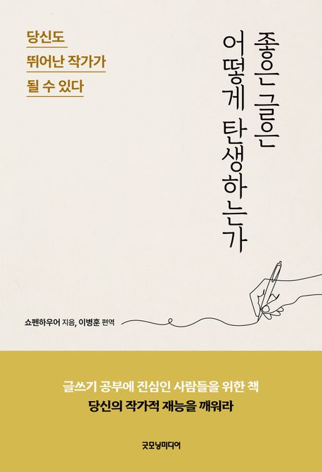 좋은 글은 어떻게 탄생하는가 : 당신도 뛰어난 작가가 될 수 있다