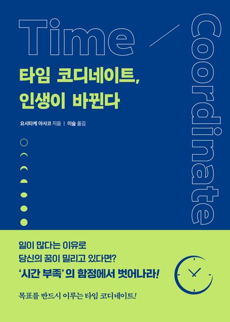 타임 코디네이트, 인생이 바뀐다 = Time coordinate