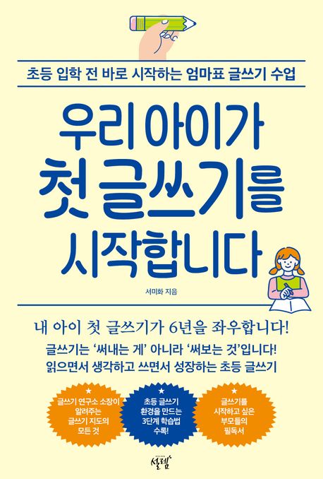 우리 아이가 첫 글쓰기를 시작합니다 : 초등 입학 전 바로 시작하는 엄마표 글쓰기 수업