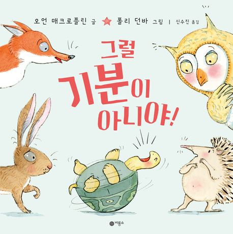 그럴 기분이 아니야!