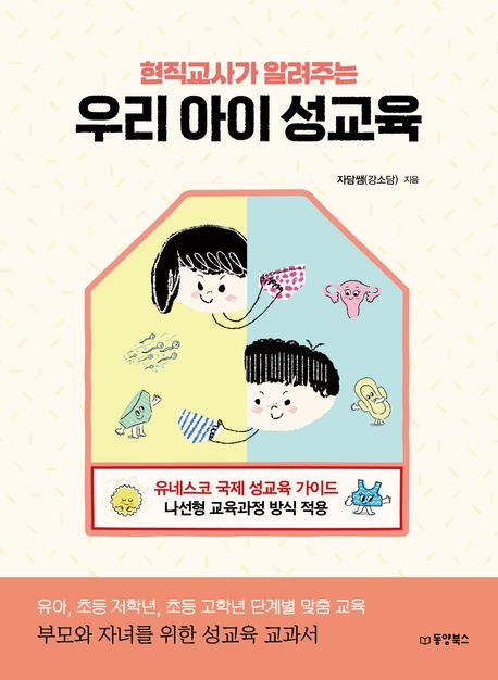 (현직 교사가 알려주는) 우리 아이 성교육