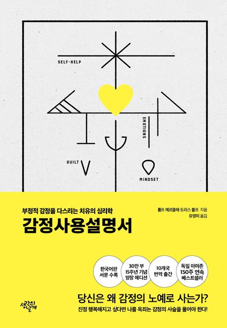 감정사용설명서 : 부정적 감정을 다스리는 치유의 심리학
