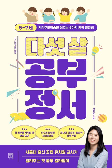 다섯 살 공부 정서 : 5~7세 자기주도학습을 이끄는 5가지 영역 발달법