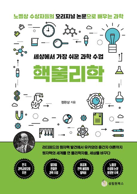 (세상에서 가장 쉬운 과학 수업) 핵물리학