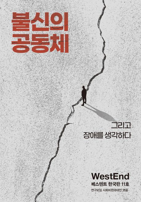 불신의 공동체 : 그리고 장애를 생각하다