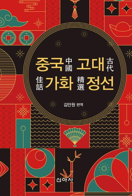 중국 고대 가화 정선