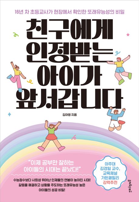 친구에게 인정받는 아이가 앞서갑니다 : 16년 차 초등교사가 현장에서 확인한 또래유능성의 비밀