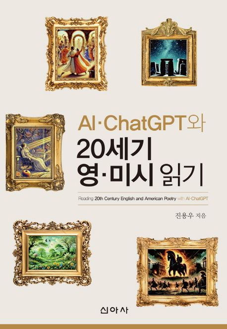 (AI·ChatGPT와) 20세기 영·미시 읽기 = Reading 20th Century English and American poetry with AI·ChatGPT