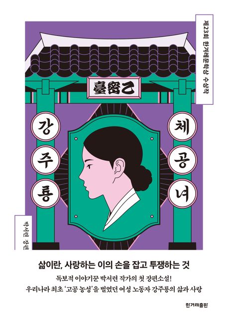 체공녀 강주룡 : 박서련 장편소설