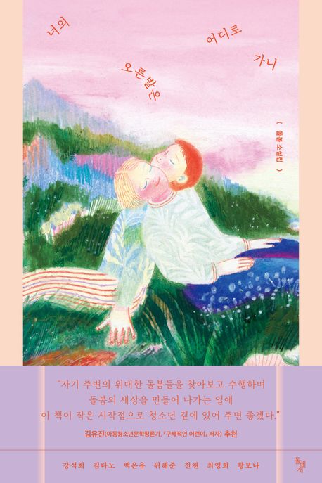 너의 오른발은 어디로 가니 : 돌봄 소설집