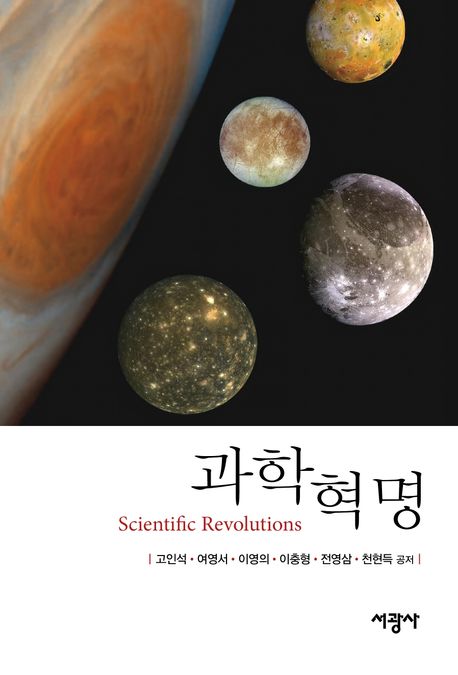 과학혁명 = Scientific revolutions