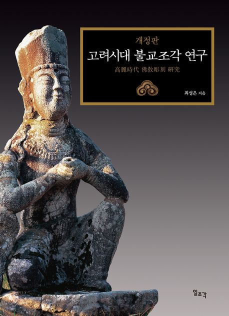 고려시대 불교조각 연구