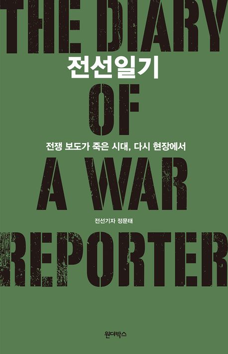 전선일기 = The diary of a war reporter : 전쟁 보도가 죽은 시대, 다시 현장에서
