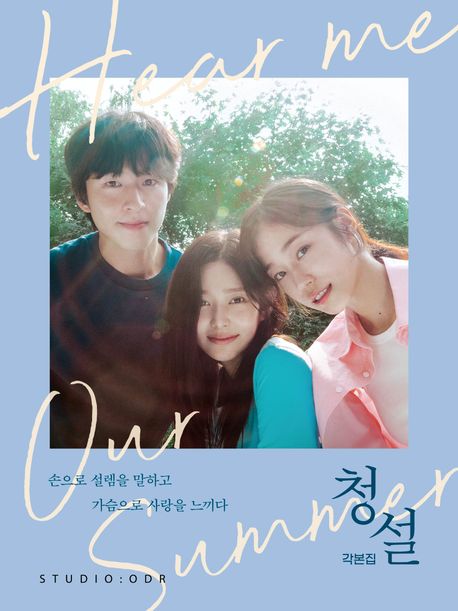 청설 = Hear me : 각본집