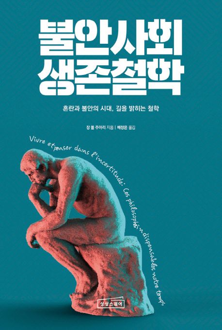불안사회 생존철학 : 혼란과 불안의 시대, 길을 밝히는 철학