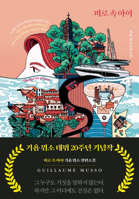 미로 속 아이 : 기욤 뮈소 장편소설