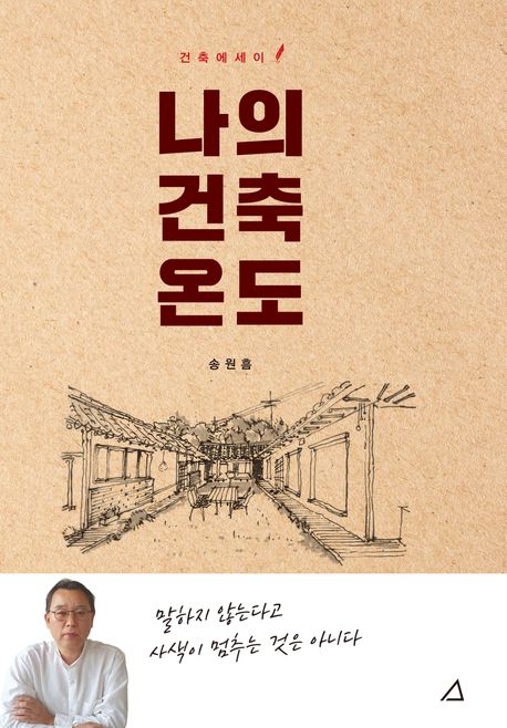나의 건축 온도 : 말하지 않는다고 사색이 멈추는 것은 아니다 : 건축에세이