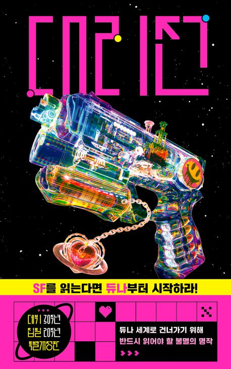 대리전 : 듀나 장편소설
