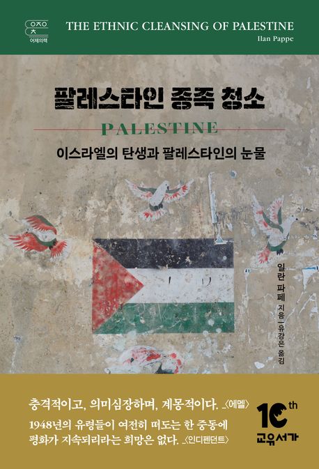 팔레스타인 종족 청소 : 이스라엘의 탄생과 팔레스타인의 눈물