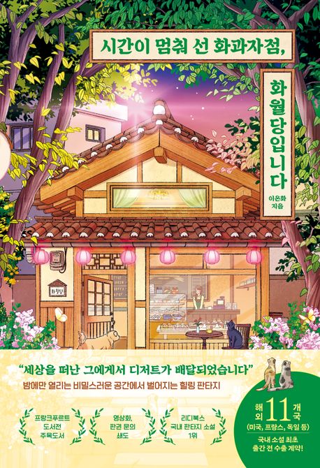 시간이 멈춰 선 화과자점, 화월당입니다