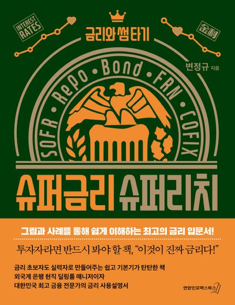 슈퍼금리 슈퍼리치 : 금리와 썸 타기