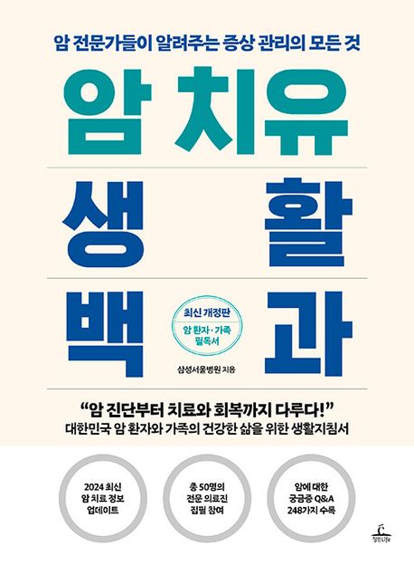 암 치유 생활백과 : 암 전문가들이 알려주는 증상 관리의 모든 것