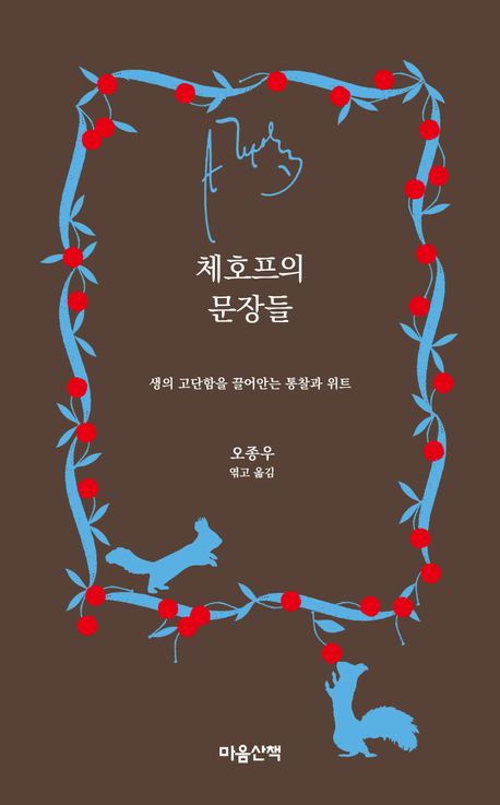 체호프의 문장들 : 생의 고단함을 끌어안는 통찰과 위트