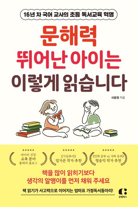 문해력 뛰어난 아이는 이렇게 읽습니다 : 16년 차 국어 교사의 초등 독서교육 혁명
