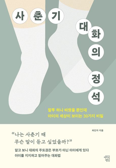 사춘기 대화의 정석 : 말투 하나 바꿨을 뿐인데 아이의 세상이 보이는 30가지 비밀