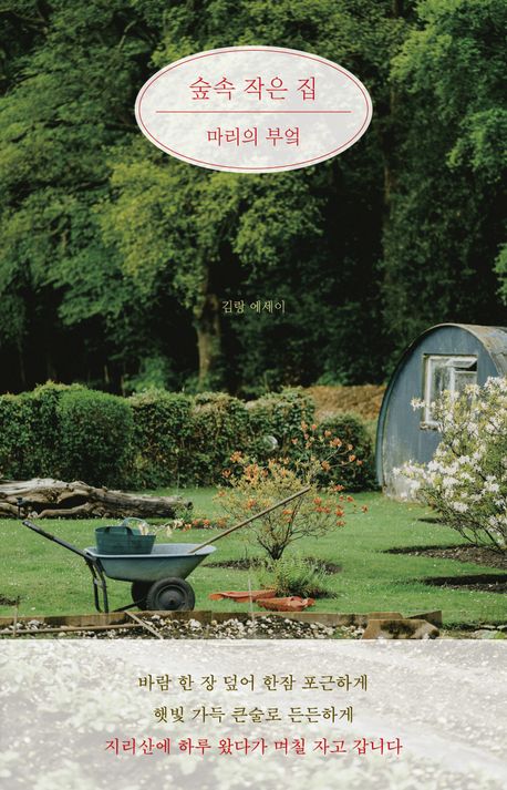 숲속 작은 집 : 마리의 부엌 : 김랑 에세이
