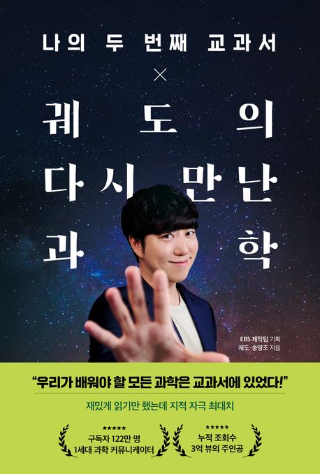 (나의 두 번째 교과서 x) 궤도의 다시 만난 과학