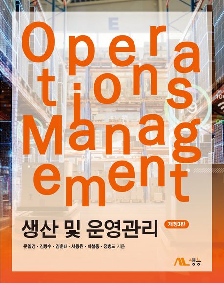 생산 및 운영관리 = Operations management