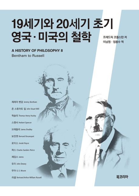 19세기와 20세기 초기 영국·미국의 철학