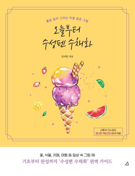 오늘부터 수성펜 수채화 : 물감 없이 그리는 마법 같은 그림