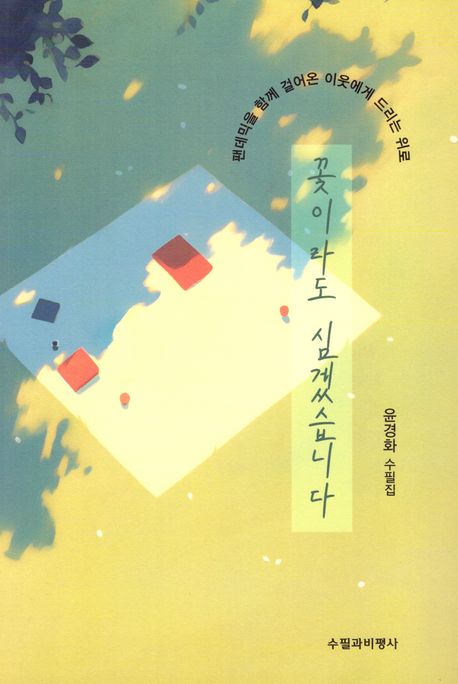 꽃이라도 심겠습니다 : 윤경화 수필집
