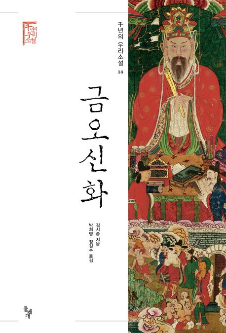 금오신화