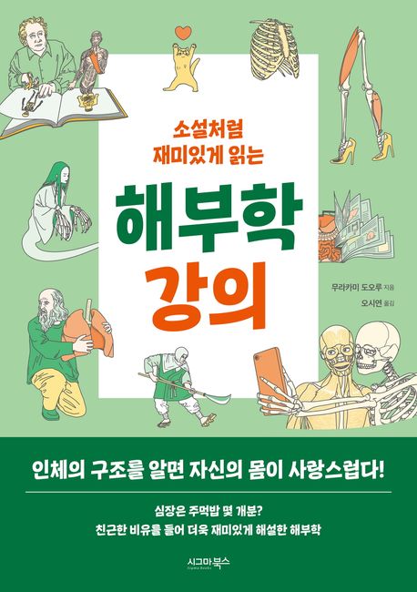 (소설처럼 재미있게 읽는) 해부학 강의
